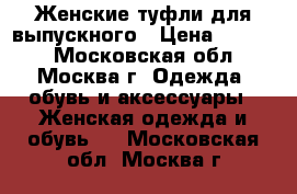 Женские туфли для выпускного › Цена ­ 1 500 - Московская обл., Москва г. Одежда, обувь и аксессуары » Женская одежда и обувь   . Московская обл.,Москва г.